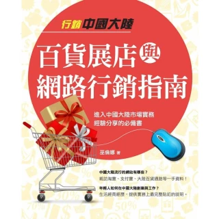 【MyBook】行銷中國大陸百貨展店與網路行銷指南(電子書)