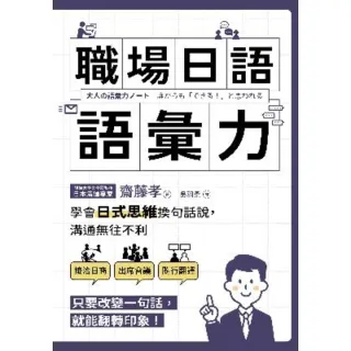 【MyBook】職場日語語彙力：學會「日式思維」換句話說，溝通無往不利(電子書)