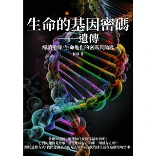 【MyBook】生命的基因密碼――遺傳：解讀遺傳，生命進化的密碼與鑰匙(電子書)