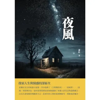 【MyBook】夜風：探索人生與情感的深層次(電子書)