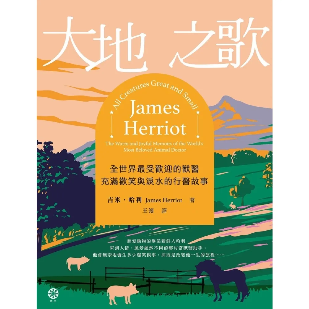 【MyBook】大地之歌――全世界最受歡迎的獸醫，充滿歡笑與淚水的行醫故事【全新翻譯版本】(電子書)