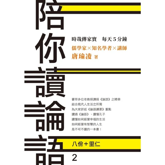 【momoBOOK】時哉傳家寶 每天5分鐘 儒學家唐瑜凌 陪你讀《論語》2――八佾里仁(電子書)