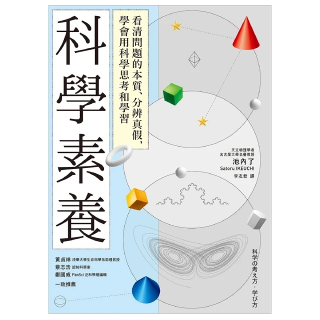 【momoBOOK】科學素養：看清問題的本質、分辨真假 學會用科學思考和學習(電子書)