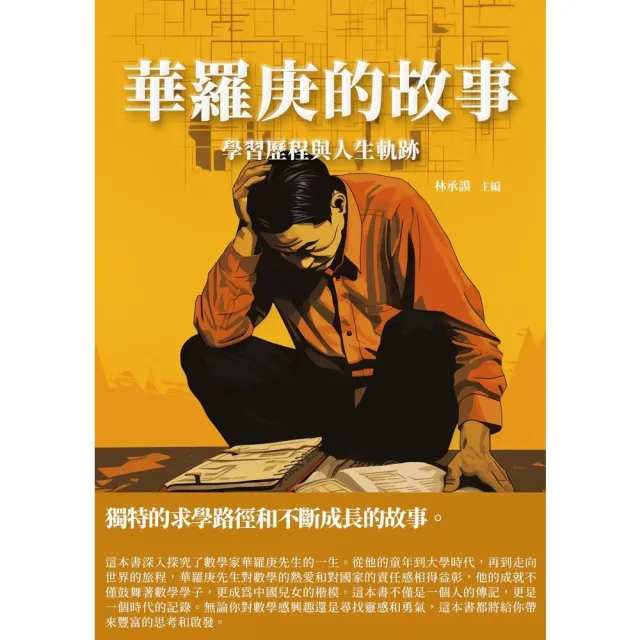 【MyBook】華羅庚的故事：學習歷程與人生軌跡(電子書)