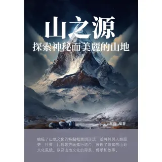 【MyBook】山之源：探索神秘而美麗的山地(電子書)