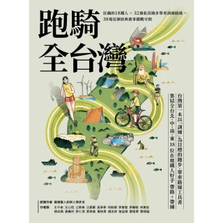 【momoBOOK】跑騎全台灣 : 狂飆的18鐵人╳32條私房跑步單車訓練路線╳38場亞洲經典賽事(電子書)