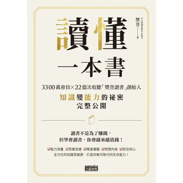 【momoBOOK】讀懂一本書：3300萬會員、22億次收聽「樊登讀書」創始人知識變能力的祕密完整(電子書)