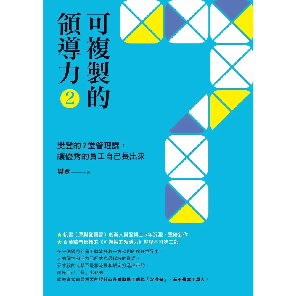 【momoBOOK】可複製的領導力（2）(電子書)