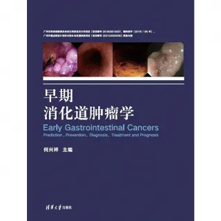 【MyBook】早期消化道腫瘤學（簡體書）(電子書)