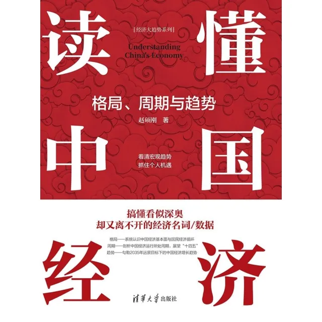 【MyBook】讀懂中國經濟：格局、周期與趨勢（簡體書）(電子書)