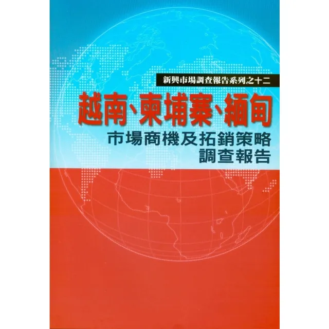 【momoBOOK】越南、柬埔寨、緬甸市場商機及拓銷策略調查報告(電子書)