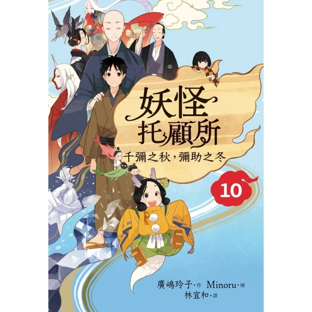 【momoBOOK】妖怪托顧所10：千彌之秋 彌助之冬(電子書)