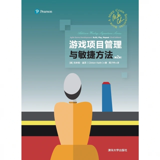 【MyBook】遊戲項目管理與敏捷方法：第2版（簡體書）(電子書)