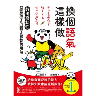 【MyBook】換個語氣這樣做：教出高韌性堅強孩子的親子管教萬用句(電子書)