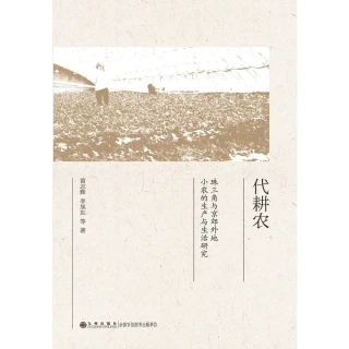 【MyBook】代耕農：珠三角與京郊外地小農的生產與生活研究（簡體書）(電子書)