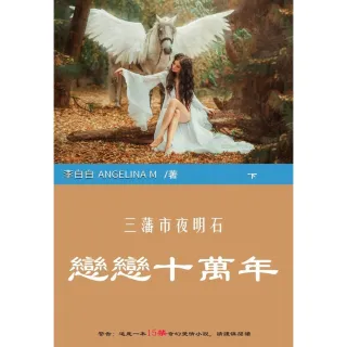 【MyBook】三藩市夜明石：戀戀十萬年（下）(電子書)