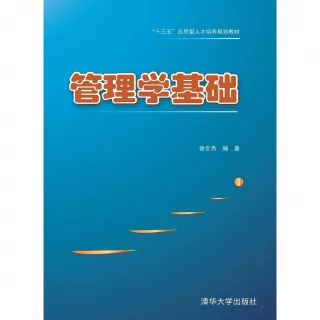 【MyBook】管理學基礎（簡體書）(電子書)