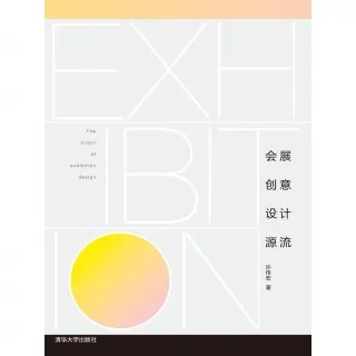 【MyBook】會展創意設計源流（簡體書）(電子書)