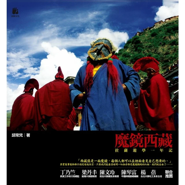 【MyBook】魔鏡西藏：拉薩遊學一年記(電子書)