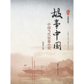 【MyBook】故事中國：中國當代短篇小說（簡體書）(電子書)