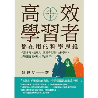 【momoBOOK】高效學習者都在用的科學思維：從笛卡爾、達爾文、愛因斯坦等18位科學家 培養屬於(電子書)