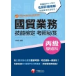 【MyBook】112年國貿業務丙級技能檢定學術科考照秘笈 技術士(電子書)