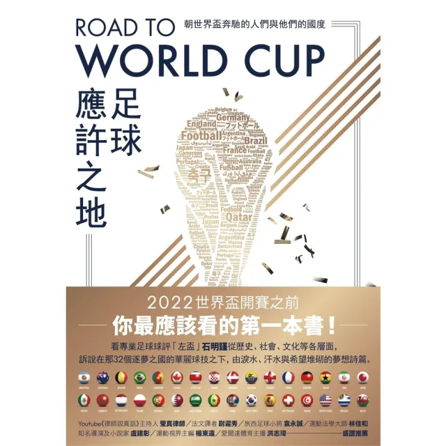 【momoBOOK】Road to World Cup足球應許之地:朝世界盃奔馳的人們與他們的國度(電子書)