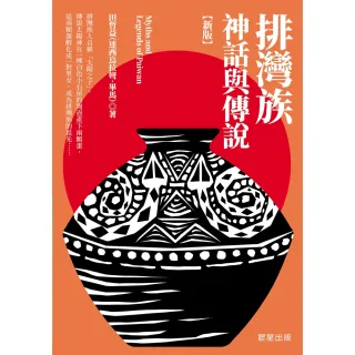 【MyBook】排灣族神話與傳說【新版】(電子書)