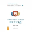 【MyBook】HTML5+CSS3+JavaScript網頁設計實戰：視頻教學版（簡體書）(電子書)