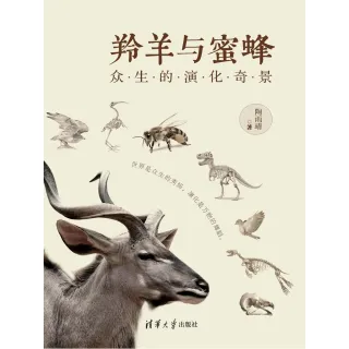 【MyBook】羚羊與蜜蜂：眾生的演化奇景（簡體書）(電子書)