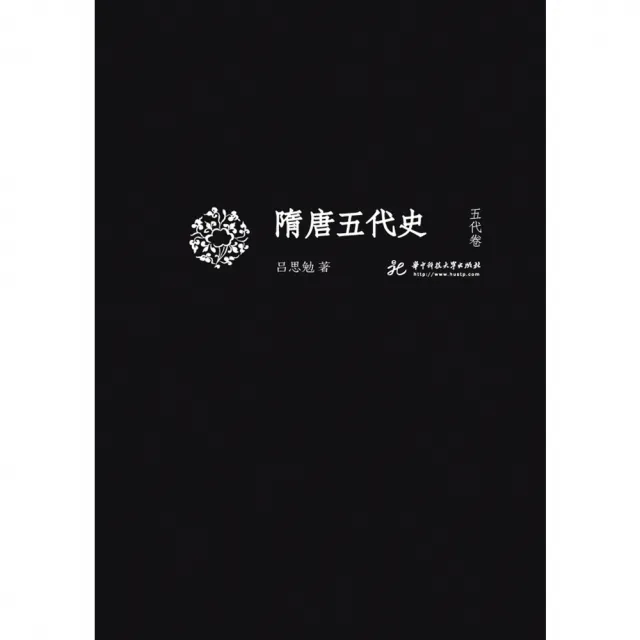 【MyBook】隋唐五代史 五代卷（簡體書）(電子書)