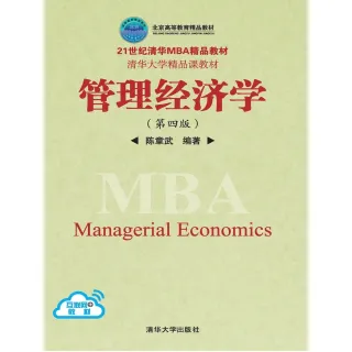 【MyBook】管理經濟學 第四版 簡體書(電子書)
