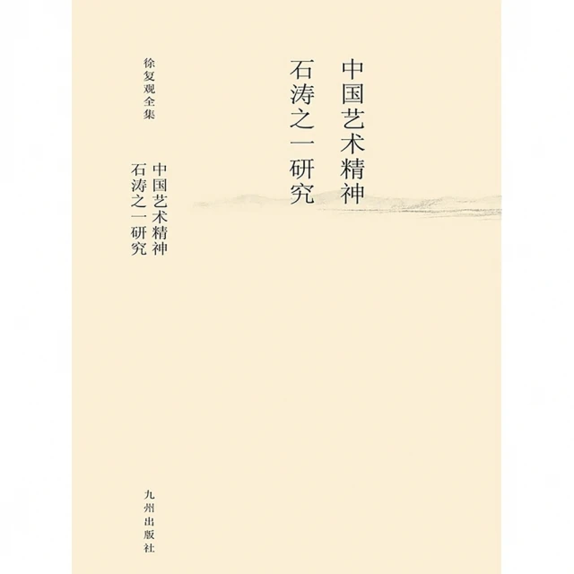 【MyBook】中國藝術精神：石濤之一研究（簡體書）(電子書)