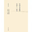 【MyBook】中國藝術精神：石濤之一研究（簡體書）(電子書)