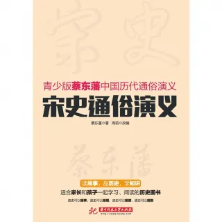 【MyBook】宋史通俗演義（簡體書）(電子書)