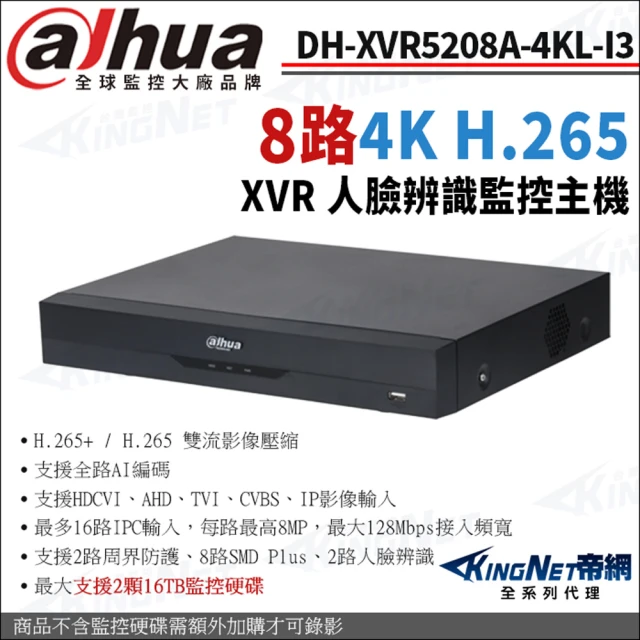 KINGNET 大華 DH-XVR5208A-4KL-I3 8路主機 4K 人臉辨識 XVR 監控主機(Dahua大華監控大廠)