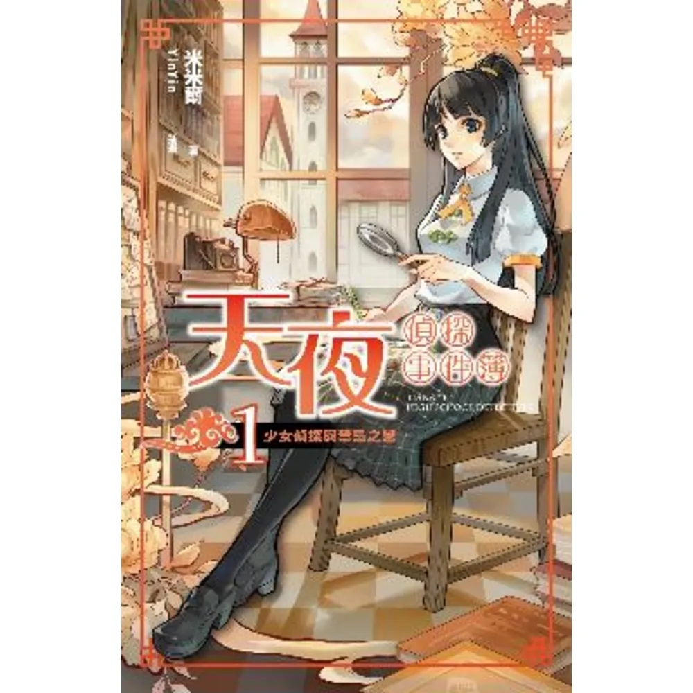 【momoBOOK】天夜偵探事件簿 卷一 少女偵探與禁忌之戀(電子漫畫)