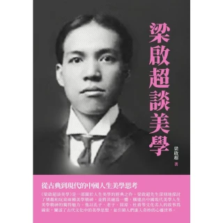 【MyBook】梁啟超談美學：從古典到現代的中國人生美學思考(電子書)