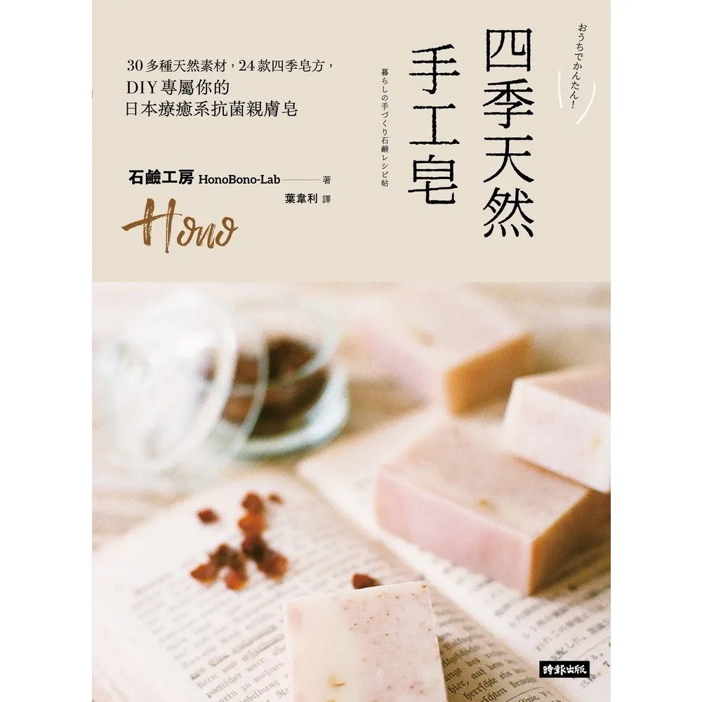 【MyBook】四季天然手工皂：30多種天然素材，24款四季皂方，DIY專屬你的日本療癒系抗菌(電子書)