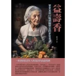 【MyBook】益壽香：寶貴食材口味濃縮豐富的老年菜譜(電子書)