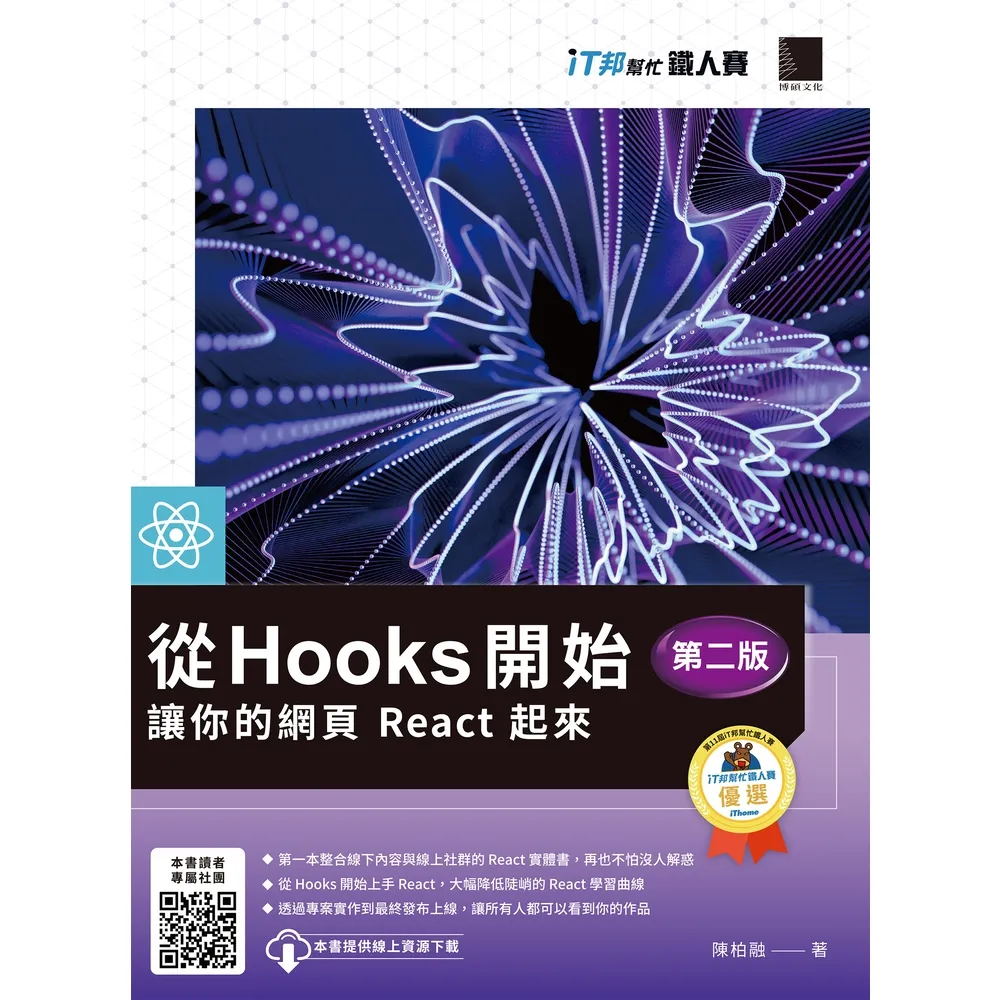 【MyBook】從 Hooks 開始 讓你的網頁 React 起來 第二版 （iT邦幫忙鐵人賽系列書）(電子書)