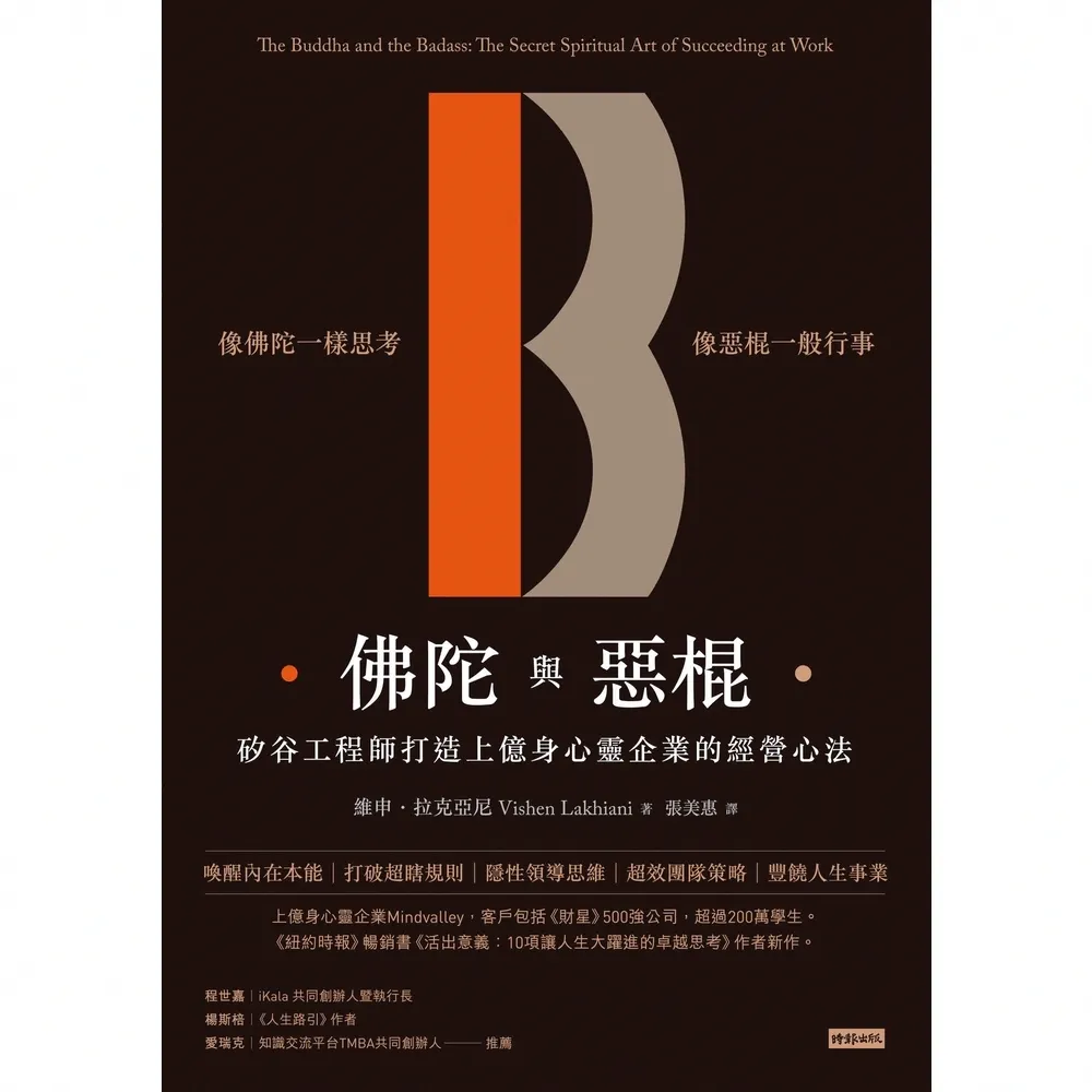 【MyBook】佛陀與惡棍：矽谷工程師打造上億身心靈企業的經營心法(電子書)