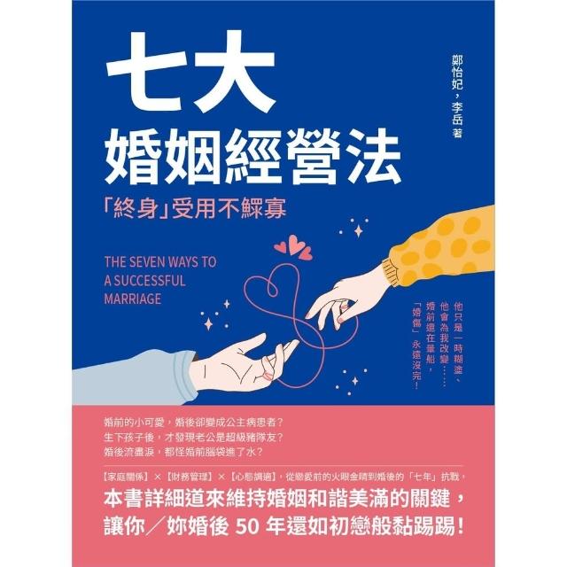 【momoBOOK】七大婚姻經營法 「終身」受用不鰥寡：他只是一時糊塗、他會為我改變……婚前還在暈(電子書)