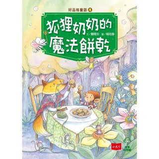 【MyBook】好品格童話4：狐狸奶奶的魔法餅乾(電子書)