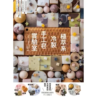 【MyBook】植萃系冷製手工皂實驗室(電子書)