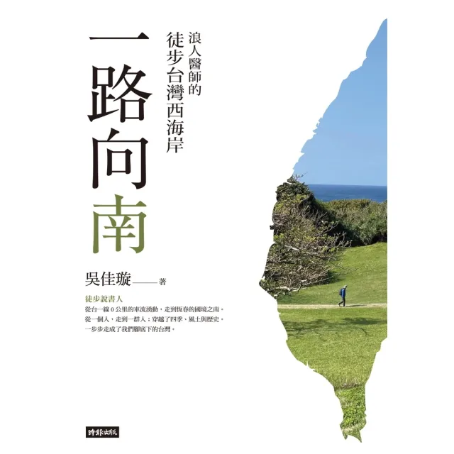 【momoBOOK】一路向南：浪人醫師的徒步台灣西海岸(電子書)