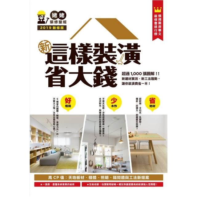 【momoBOOK】新•這樣裝潢省大錢 姥姥的裝修聖經：超過1000張圖解！修訂版：新建材實測、新(電子書)