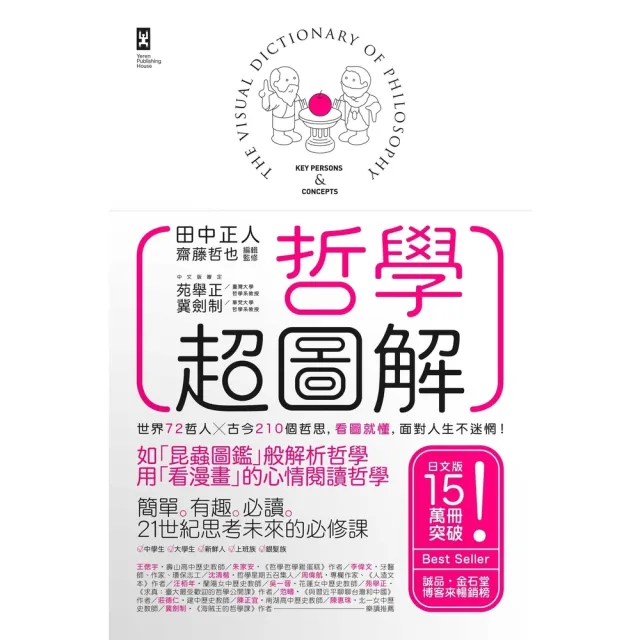 【momoBOOK】哲學超圖解：世界72哲人x古今210個哲思 看圖就懂 面對人生不迷惘！ 三版(電子書)