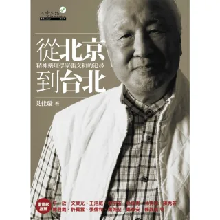 【MyBook】從北京到台北：張文和傳記(電子書)