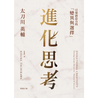 【MyBook】進化思考：引導創造力的「變異與選擇」(電子書)